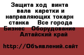 Защита ход. винта, вала, каретки и направляющих токарн. станка. - Все города Бизнес » Оборудование   . Алтайский край